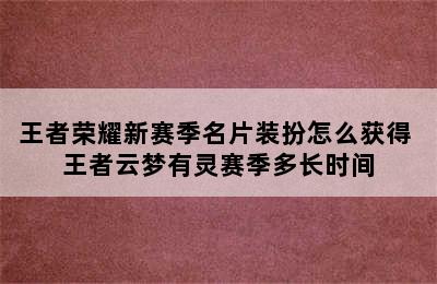 王者荣耀新赛季名片装扮怎么获得 王者云梦有灵赛季多长时间